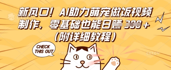 新风口!AI助力萌宠做饭视频制作,零基础也能日入3张(附详细教程)-轻创终点站